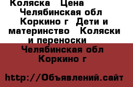 Коляска › Цена ­ 1 500 - Челябинская обл., Коркино г. Дети и материнство » Коляски и переноски   . Челябинская обл.,Коркино г.